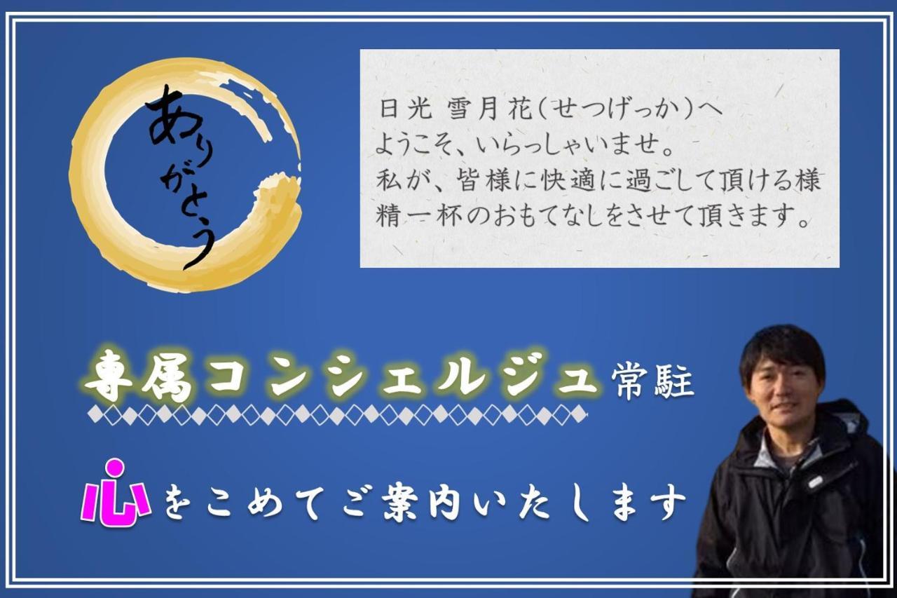 一棟貸切 森のお風呂とアウトドアサウナ 日光雪月花 Villa Eksteriør bilde