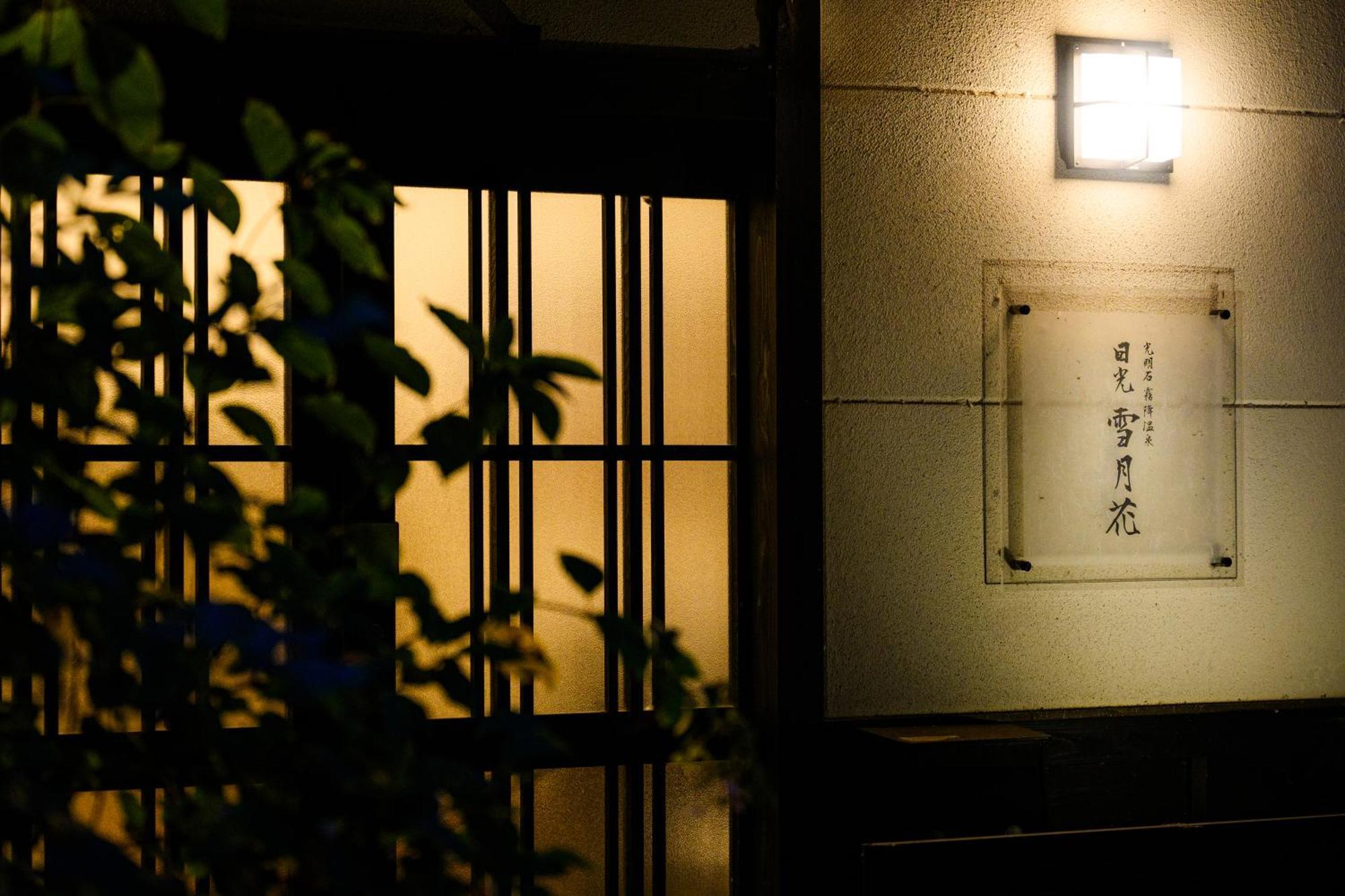 一棟貸切 森のお風呂とアウトドアサウナ 日光雪月花 Villa Eksteriør bilde